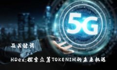 及关键词HDex：探索众筹