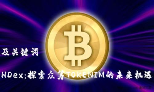 及关键词

HDex：探索众筹TOKENIM的未来机遇