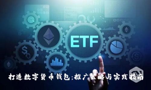 打造数字货币钱包：推广策略与实践指南