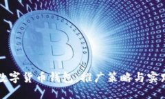 打造数字货币钱包：推广