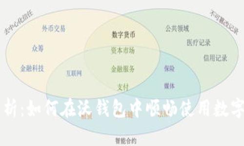 全面解析：如何在沃钱包中顺畅使用数字人民币