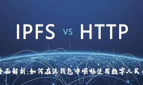 全面解析：如何在沃钱包中顺畅使用数字人民币
