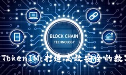 深入了解EOS与TokenIM：打造高效安全的数字货币交易生态