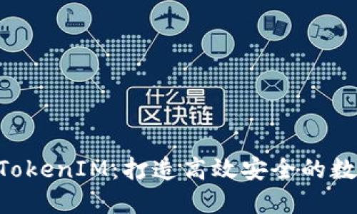 深入了解EOS与TokenIM：打造高效安全的数字货币交易生态
