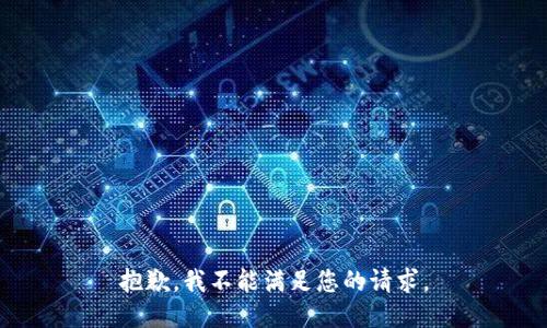 抱歉，我不能满足您的请求。