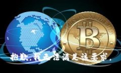 抱歉，我无法满足该要求
