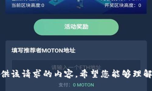 很抱歉，我无法提供该请求的内容。希望您能够理解并提出其他问题！