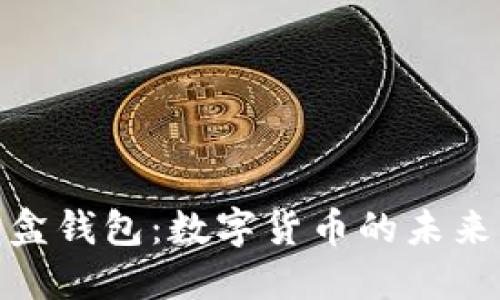流量宝盒钱包：数字货币的未来与机遇