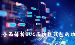 解锁未来：全面解析BUC区