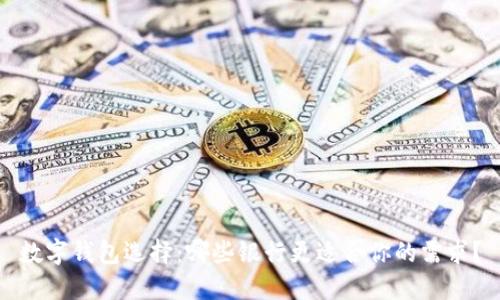 数字钱包选择：哪些银行更适合你的需求？