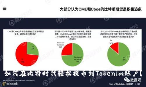 如何在比特时代轻松提币到Tokenim账户？