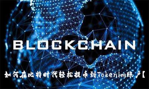 如何在比特时代轻松提币到Tokenim账户？