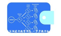 轻松注销建行数字钱包：