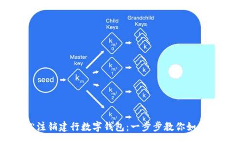 轻松注销建行数字钱包：一步步教你如何操作