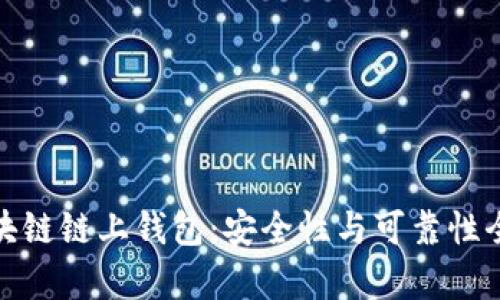 : 区块链链上钱包：安全性与可靠性全解析