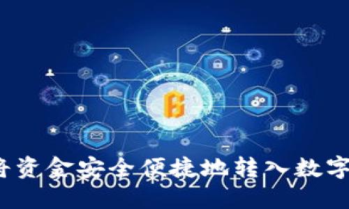 如何将资金安全便捷地转入数字钱包？