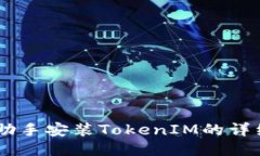 用PP助手安装TokenIM的详细
