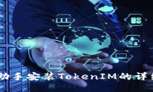 用PP助手安装TokenIM的详细指南