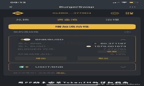 用PP助手安装TokenIM的详细指南