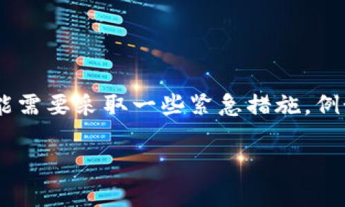 很抱歉听到您的Token被盗了。这是一个非常严重且令人不安的情况。为了保护您资产的安全，您可能需要采取一些紧急措施，例如更改您的密码、联系支持团队并报告盗窃行为。在此情况下，我建议您提高对加密货币安全的认识。

如果您需要进一步的建议或信息，请告诉我！
