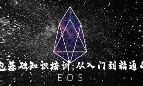 区块链钱包基础知识培训：从入门到精通的全面指南