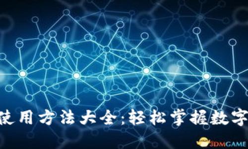 Tokenim使用方法大全：轻松掌握数字身份管理