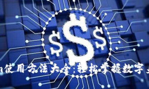 Tokenim使用方法大全：轻松掌握数字身份管理
