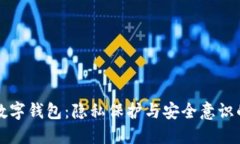 男子偷看数字钱包：隐私