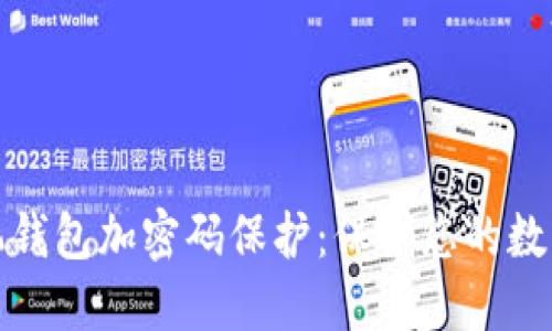 如何给手机钱包加密码保护：保护您的数字资产安全