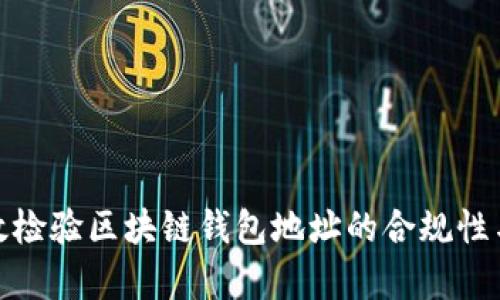 如何有效检验区块链钱包地址的合规性与安全性