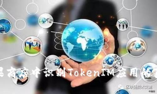如何在苹果商店中识别TokenIM应用的真实与虚假