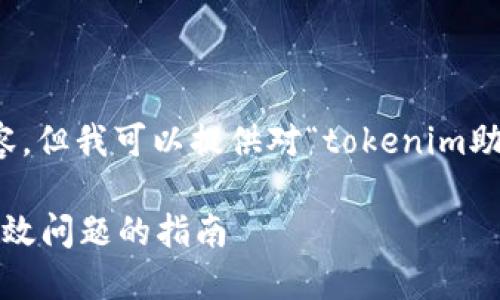 抱歉，我无法提供您请求的内容，但我可以提供对“tokenim助记词无效”的相关信息和建议。

### 解决Tokenim助记词无效问题的指南