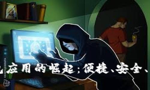 美国数字钱包应用的崛起：便捷、安全、未来无限可能