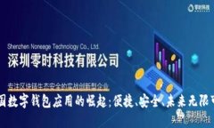 美国数字钱包应用的崛起