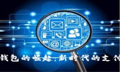 数字钱包的崛起：新时代