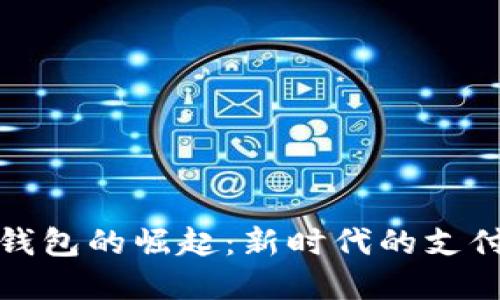 数字钱包的崛起：新时代的支付方式