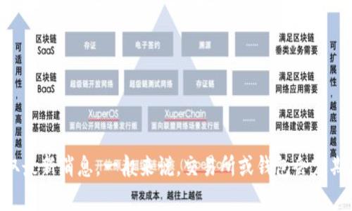 关于阅读币是否上架Tokenim钱包的信息可能不断变化，建议您访问Tokenim钱包的官方网站或相关社交媒体平台获取最新消息。一般来说，交易所或钱包会定期更新支持的加密货币。因此，要获取最准确的信息，请查看官方公告或支持页面。如果有其他问题或需求，我很乐意帮忙！