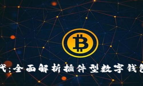 数字支付新时代：全面解析插件型数字钱包的崛起与未来
