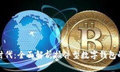 数字支付新时代：全面解
