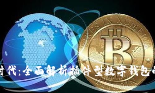 数字支付新时代：全面解析插件型数字钱包的崛起与未来