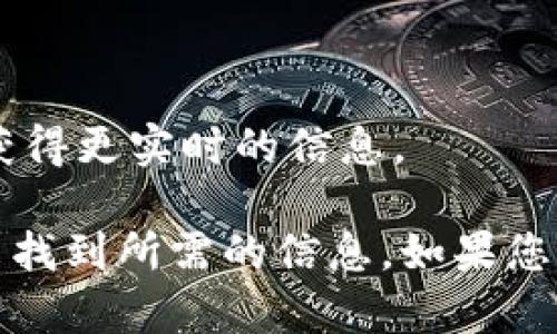在网络上搜索信息时，有时可能会遇到某些特定关键词或术语未能找到相应结果的情况。对于“tokenim”这个关键词，可能的原因有多种。以下是一些可能导致“tokenim”搜索不到的原因及解决方法：

### 搜索引擎（）因素

1. **关键词相对冷门**：
   如果“tokenim”是一个相对冷门或者新兴的术语，可能尚未被广泛使用，或者在内容创建方面没有足够的信息。许多新关键词需要时间才能在搜索引擎中建立起足够的权重和索引。

2. **拼写或输入错误**：
   确保输入的关键词没有拼写错误或不一致。许多人在购物或查找信息时，常常因为小错误而找不到需要的内容。

3. **相关页面未**：
   即使有内容涉及“tokenim”，如果相关页面没有进行良好的，搜索引擎可能不会将其优先展示。

### 内容缺乏

4. **信息量不足**：
   可能目前网上关于“tokenim”的信息量极少，导致搜索引擎无法返回相关结果。某些新兴趋势或者产品需要建立更多相关内容才能被广泛识别。

5. **内容形式问题**：
   信息可能以不同的形式存在，例如社交媒体帖子、论坛讨论等，而不是以文章或博客的形式，这样在传统搜索引擎中可能搜索不到。

### 技术原因

6. **屏蔽或限制**：
   如果“tokenim”在某些地区受到屏蔽或限制，那么在这些地区的用户可能无法搜索到相关信息。这种情况常见于某些国家对特定内容的监管。

### 解决方案

1. **拓宽搜索关键词**：
   尝试使用更广泛或相关的关键词进行搜索。例如，如果“tokenim”是特定于某个领域的术语，可以尝试添加其他相关术语来找到更多信息。

2. **询问社区**：
   在在线论坛、社交媒体群组或专业平台上询问相关问题，或许能够获得更多信息，或者直接联系相关领域的专家。

3. **使用不同的搜索引擎**：
   尝试使用不同的搜索引擎进行查找，如Bing、DuckDuckGo等，或许能够得到不同的结果。

4. **关注社交媒体和行业动态**：
   在社交媒体中关注与“tokenim”相关的关键词和行业动态，跟踪相关趋势和讨论，这样能够获得更实时的信息。

总之，搜索不到“tokenim”的原因多种多样，但可以通过改善搜索策略、利用社区和不同的平台来找到所需的信息。如果您需要更多关于“tokenim”的具体内容，可以考虑提供更详细的上下文，以获得定制的答案或信息。
