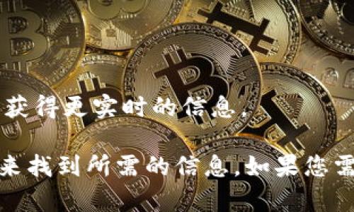 在网络上搜索信息时，有时可能会遇到某些特定关键词或术语未能找到相应结果的情况。对于“tokenim”这个关键词，可能的原因有多种。以下是一些可能导致“tokenim”搜索不到的原因及解决方法：

### 搜索引擎（）因素

1. **关键词相对冷门**：
   如果“tokenim”是一个相对冷门或者新兴的术语，可能尚未被广泛使用，或者在内容创建方面没有足够的信息。许多新关键词需要时间才能在搜索引擎中建立起足够的权重和索引。

2. **拼写或输入错误**：
   确保输入的关键词没有拼写错误或不一致。许多人在购物或查找信息时，常常因为小错误而找不到需要的内容。

3. **相关页面未**：
   即使有内容涉及“tokenim”，如果相关页面没有进行良好的，搜索引擎可能不会将其优先展示。

### 内容缺乏

4. **信息量不足**：
   可能目前网上关于“tokenim”的信息量极少，导致搜索引擎无法返回相关结果。某些新兴趋势或者产品需要建立更多相关内容才能被广泛识别。

5. **内容形式问题**：
   信息可能以不同的形式存在，例如社交媒体帖子、论坛讨论等，而不是以文章或博客的形式，这样在传统搜索引擎中可能搜索不到。

### 技术原因

6. **屏蔽或限制**：
   如果“tokenim”在某些地区受到屏蔽或限制，那么在这些地区的用户可能无法搜索到相关信息。这种情况常见于某些国家对特定内容的监管。

### 解决方案

1. **拓宽搜索关键词**：
   尝试使用更广泛或相关的关键词进行搜索。例如，如果“tokenim”是特定于某个领域的术语，可以尝试添加其他相关术语来找到更多信息。

2. **询问社区**：
   在在线论坛、社交媒体群组或专业平台上询问相关问题，或许能够获得更多信息，或者直接联系相关领域的专家。

3. **使用不同的搜索引擎**：
   尝试使用不同的搜索引擎进行查找，如Bing、DuckDuckGo等，或许能够得到不同的结果。

4. **关注社交媒体和行业动态**：
   在社交媒体中关注与“tokenim”相关的关键词和行业动态，跟踪相关趋势和讨论，这样能够获得更实时的信息。

总之，搜索不到“tokenim”的原因多种多样，但可以通过改善搜索策略、利用社区和不同的平台来找到所需的信息。如果您需要更多关于“tokenim”的具体内容，可以考虑提供更详细的上下文，以获得定制的答案或信息。