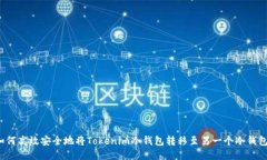 如何高效安全地将Tokenim冷