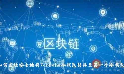 如何高效安全地将Tokenim冷钱包转移至另一个冷钱包？