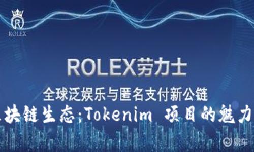 开源区块链生态：Tokenim 项目的魅力与前景