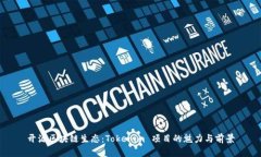 开源区块链生态：Tokenim