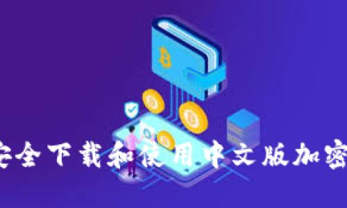 如何安全下载和使用中文版加密钱包？