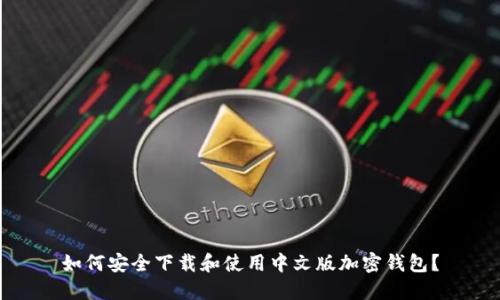 如何安全下载和使用中文版加密钱包？
