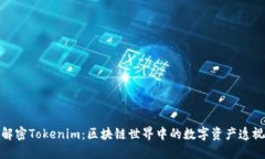解密Tokenim：区块链世界中