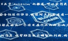 要确定“tokenim”是否权威